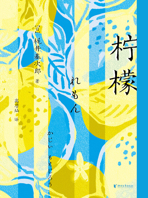 Title details for 柠檬 by 梶井基次郎著 - Available